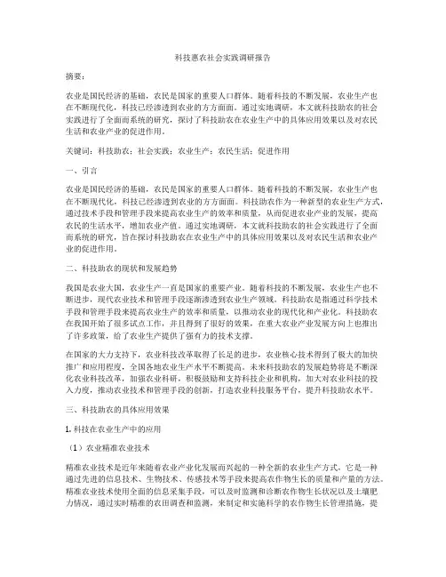 科技惠农社会实践调研报告