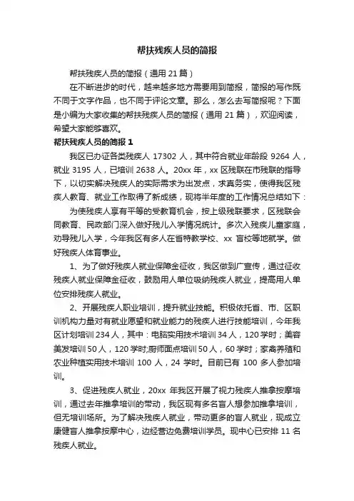 帮扶残疾人员的简报（通用21篇）