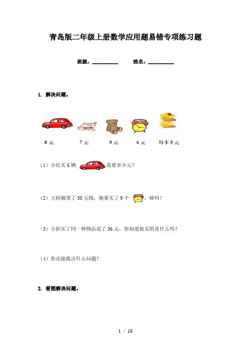 青岛版二年级上册数学应用题易错专项练习题