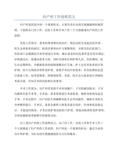 妇产科工作流程范文