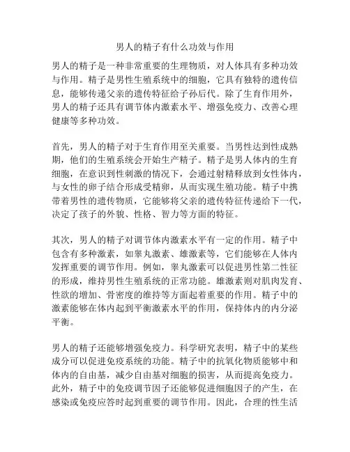 男人的精子有什么功效与作用