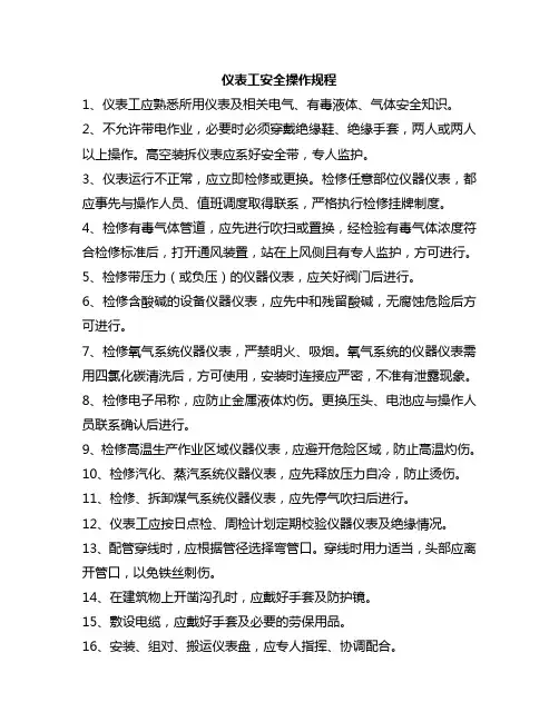 仪表工安全操作规程