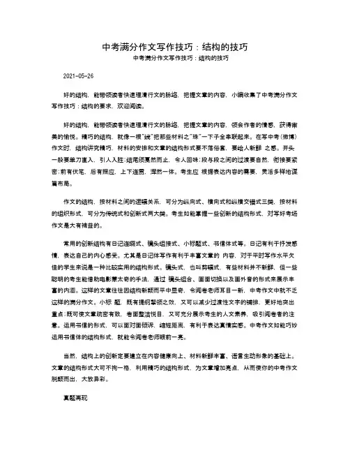 中考满分作文写作技巧：结构的技巧