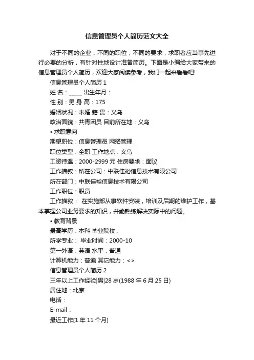 信息管理员个人简历范文大全