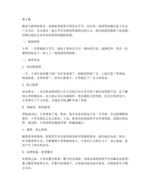 大学生法律犯罪案例(3篇)