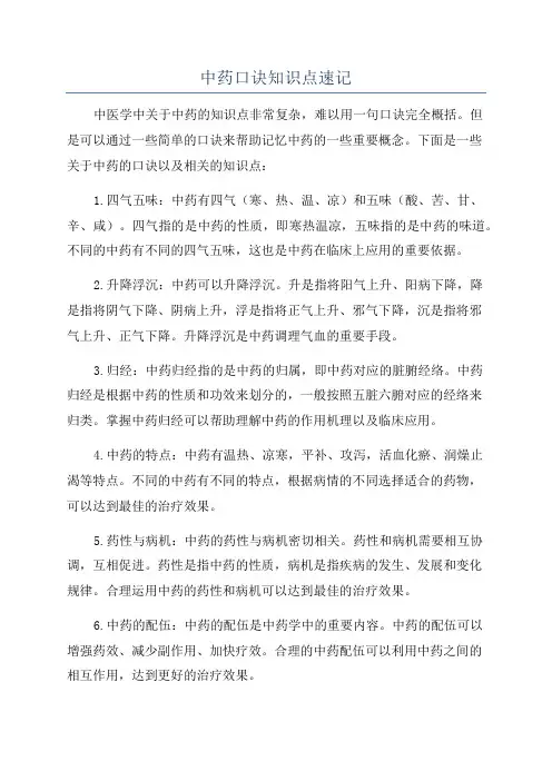 中药口诀知识点速记