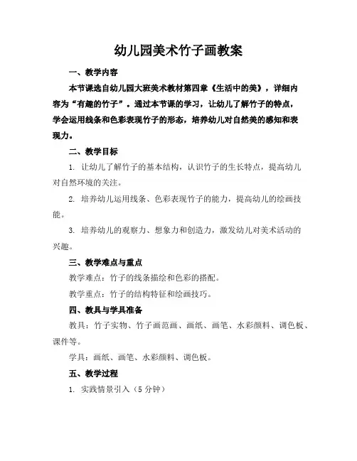幼儿园美术竹子画教案
