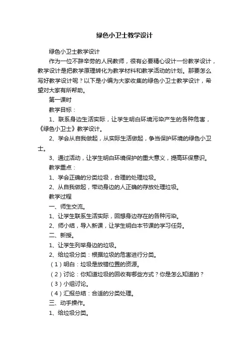 绿色小卫士教学设计