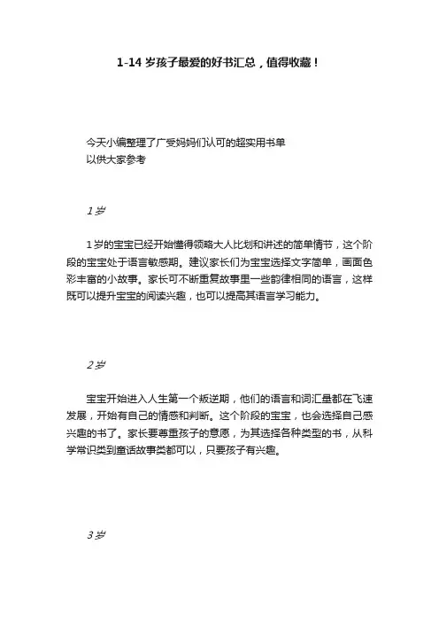 1-14岁孩子最爱的好书汇总，值得收藏！