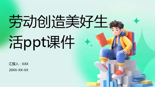 劳动创造美好生活ppt课件