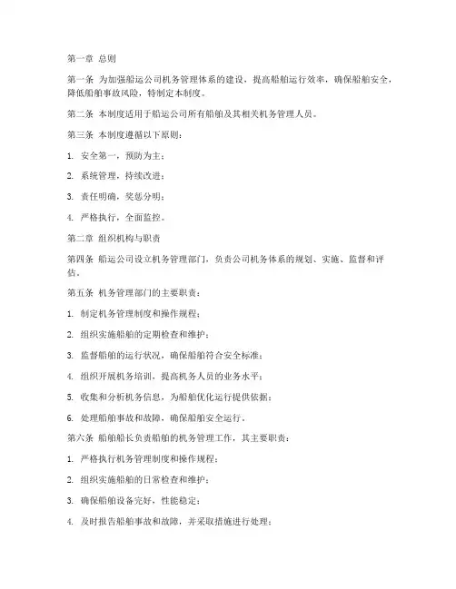 船运公司机务体系管理制度
