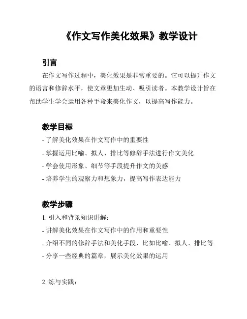 《作文写作美化效果》教学设计