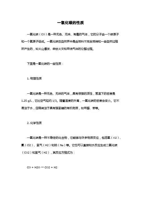 一氧化碳的性质
