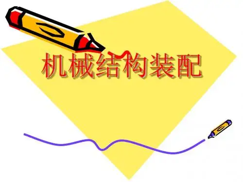 机械结构装配培训课件(ppt 46张)