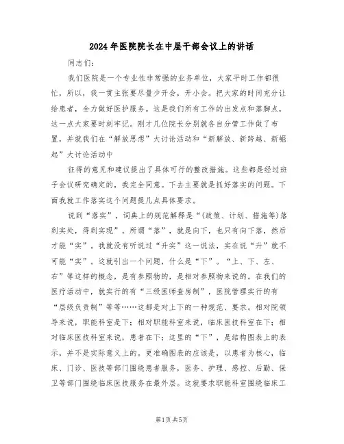2024年医院院长在中层干部会议上的讲话(二篇)
