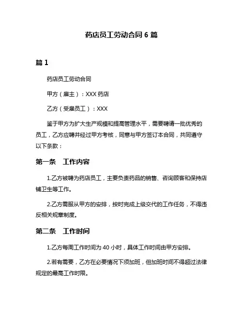 药店员工劳动合同6篇