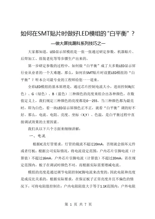 01 如何在SMT贴片时做好LED模组的白平衡