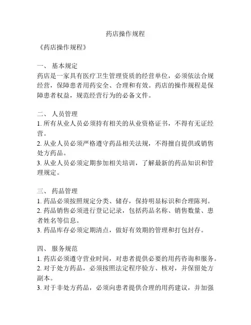 药店操作规程