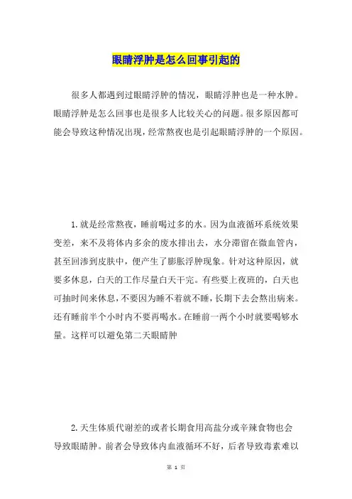 眼睛浮肿是怎么回事引起的