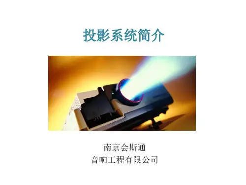 投影系统简介