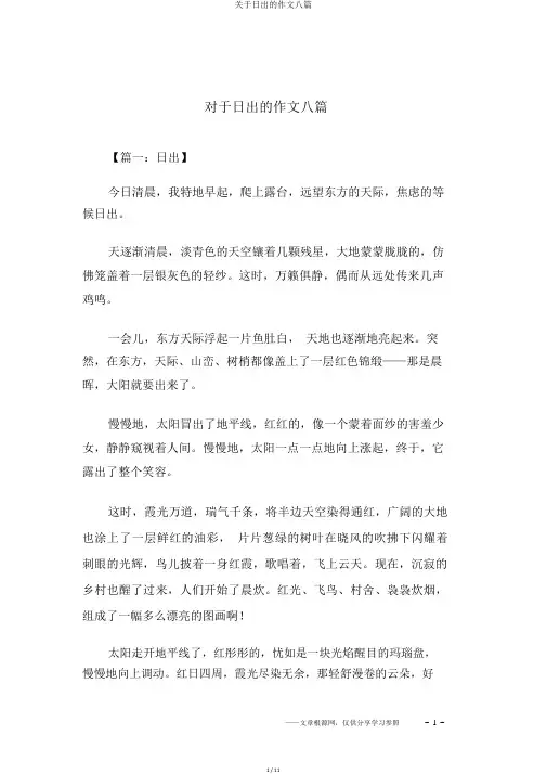 关于日出的作文八篇