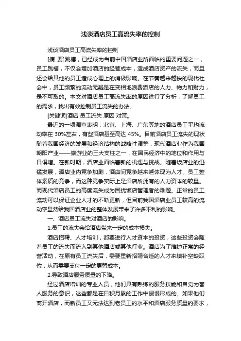 浅谈酒店员工高流失率的控制