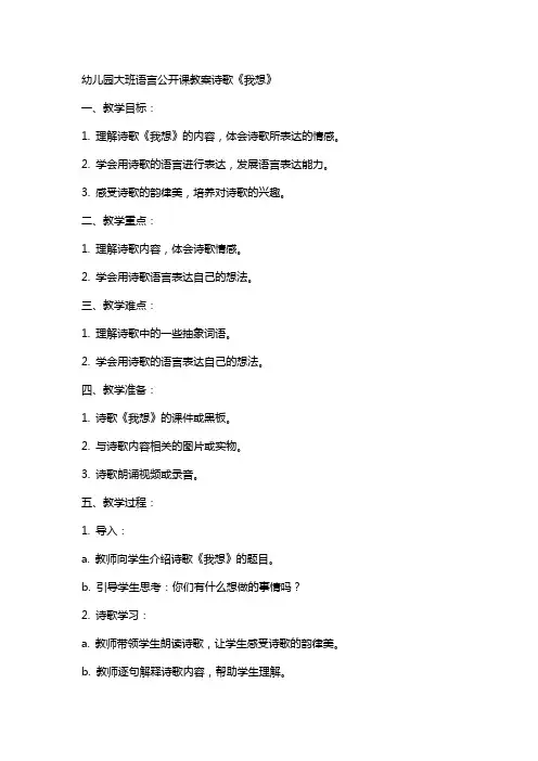 幼儿园大班语言公开课教案诗歌《我想》