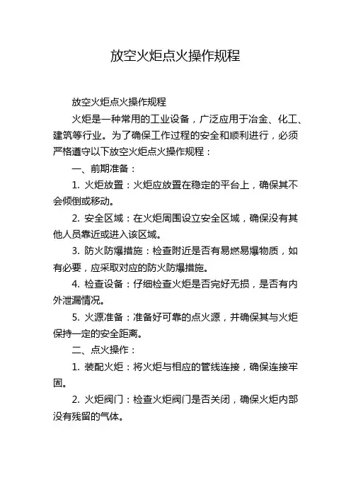 放空火炬点火操作规程
