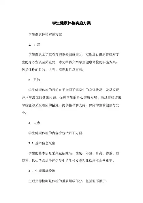 学生健康体检实施方案