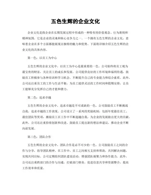 五色生辉的企业文化