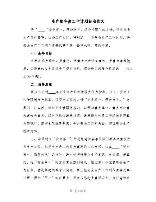 生产部年度工作计划标准范文(4篇)