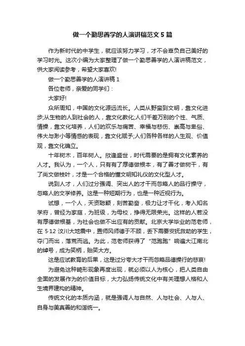 做一个勤思善学的人演讲稿范文5篇
