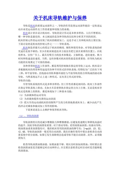 机床导轨的维护与保养