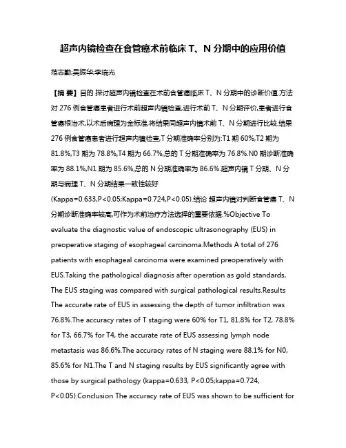 超声内镜检查在食管癌术前临床T、N分期中的应用价值