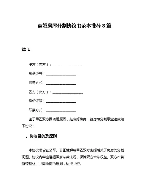 离婚房屋分割协议书范本推荐8篇