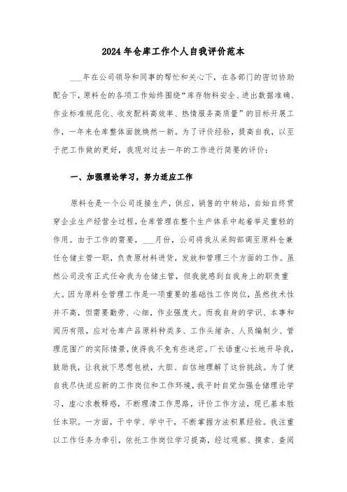 2024年仓库工作个人自我评价范本(3篇)