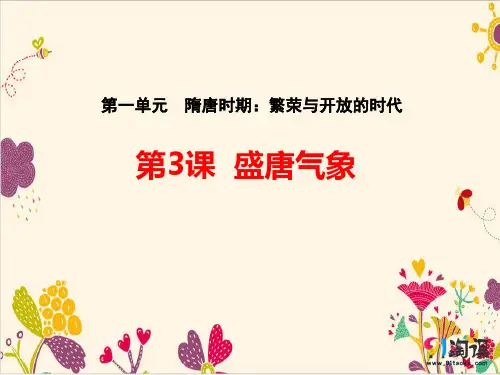课件2：第3课  盛唐气象
