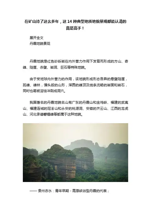 在矿山待了这么多年，这14种典型地质地貌景观都能认清的真是高手！