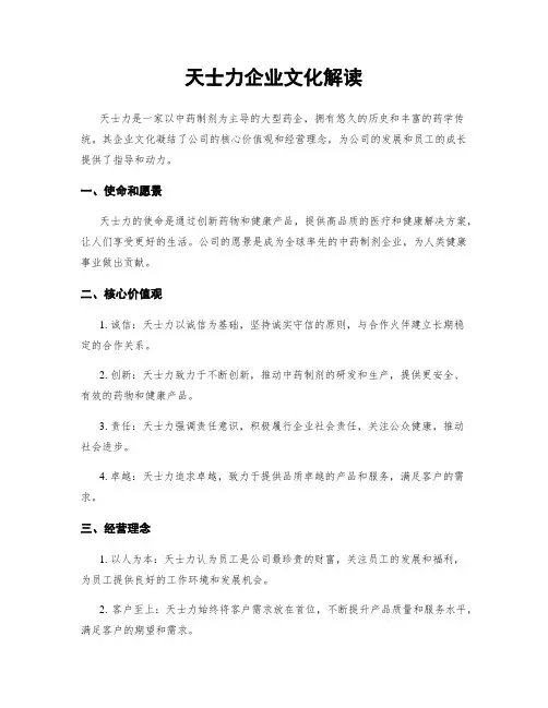 天士力企业文化解读