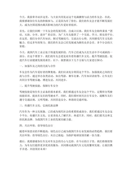 商业主持车友会发言稿范文