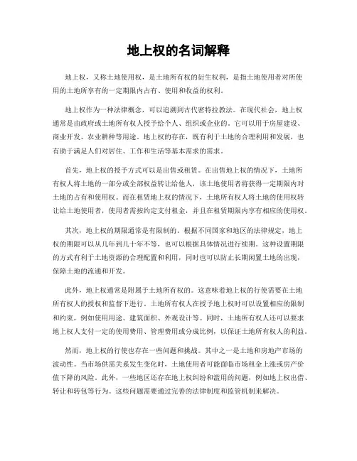 地上权的名词解释