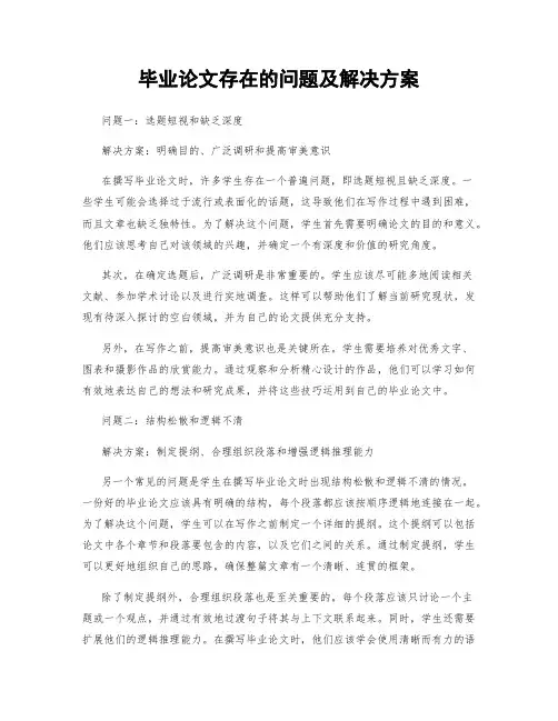 毕业论文存在的问题及解决方案