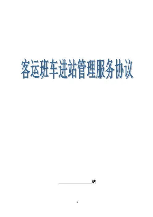 客运班车进站管理服务协议