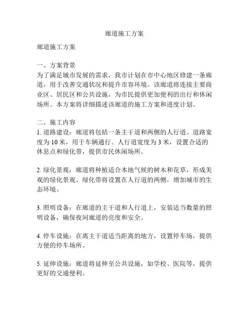 廊道施工方案