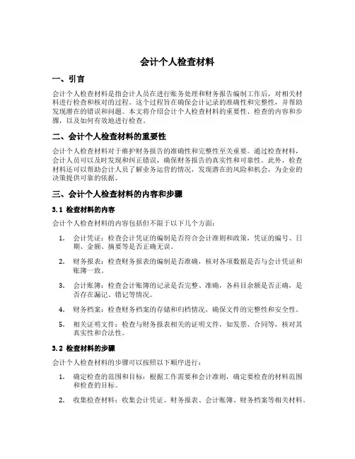 会计个人检查材料