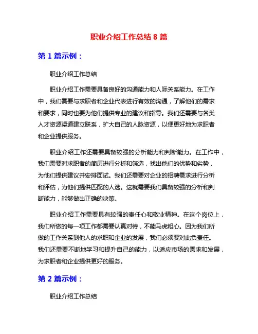 职业介绍工作总结8篇