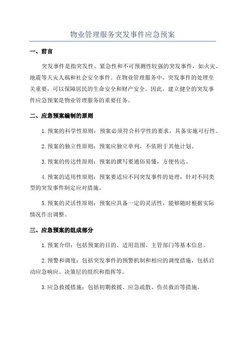 物业管理服务突发事件应急预案