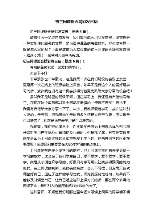 初三网课班会精彩发言稿