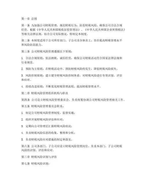公司财税风险管理制度