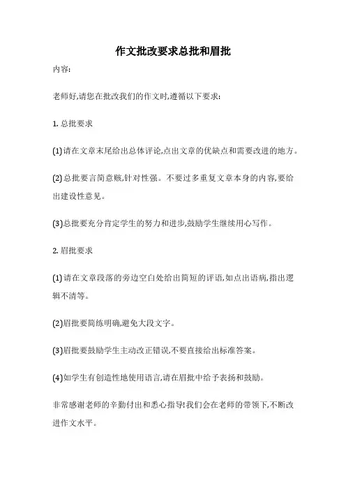 作文批改要求总批和眉批
